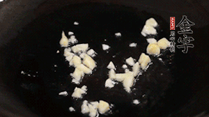 鍋中油7成熱時，下蒜末煸香。