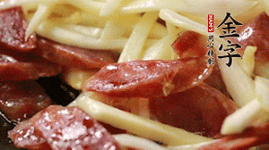 倒入茭白絲、香腸均勻翻炒。