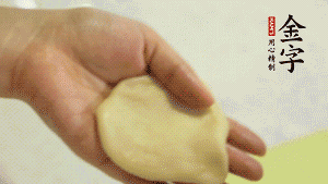 【做面劑】1．把油皮按扁，在中間包入一個(gè)油酥，邊緣收緊捏死。