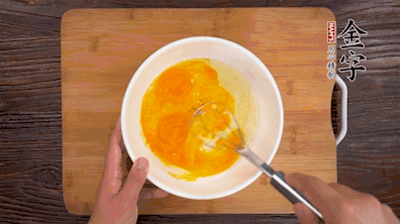 雞蛋加鹽、料酒打散后，加1.5倍溫水攪拌均勻。