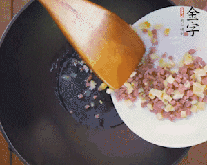 油溫3成熱時，下火腿丁、筍丁炒出香味，放豌豆粒翻炒均勻2分鐘。