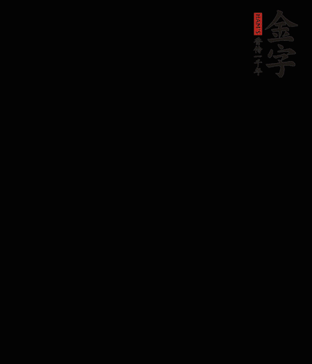 茭白去殼后整根冷水入鍋，水沸后再等 5 分鐘，撈出切滾刀塊。