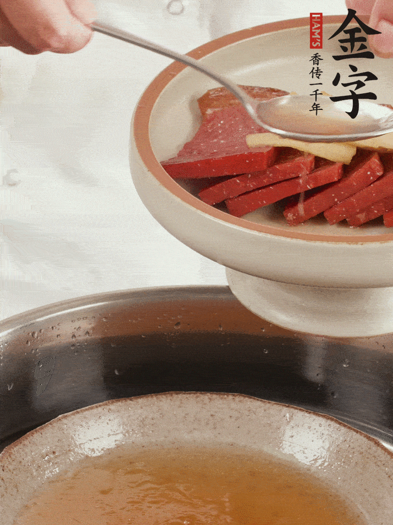 取潷清爽的一蒸湯汁，火腿+姜片+更多的冰糖+黃酒+水蒸60分鐘，將酒香沁入火腿。