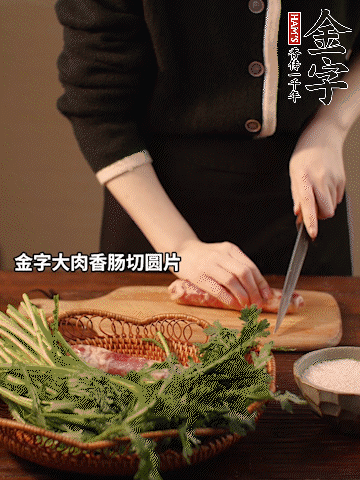 金字大肉香腸切圓片。