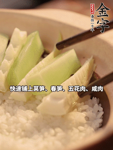 大火煮到米飯表面出現(xiàn)小孔時，依次鋪上咸肉、五花肉、春筍、萵筍。
