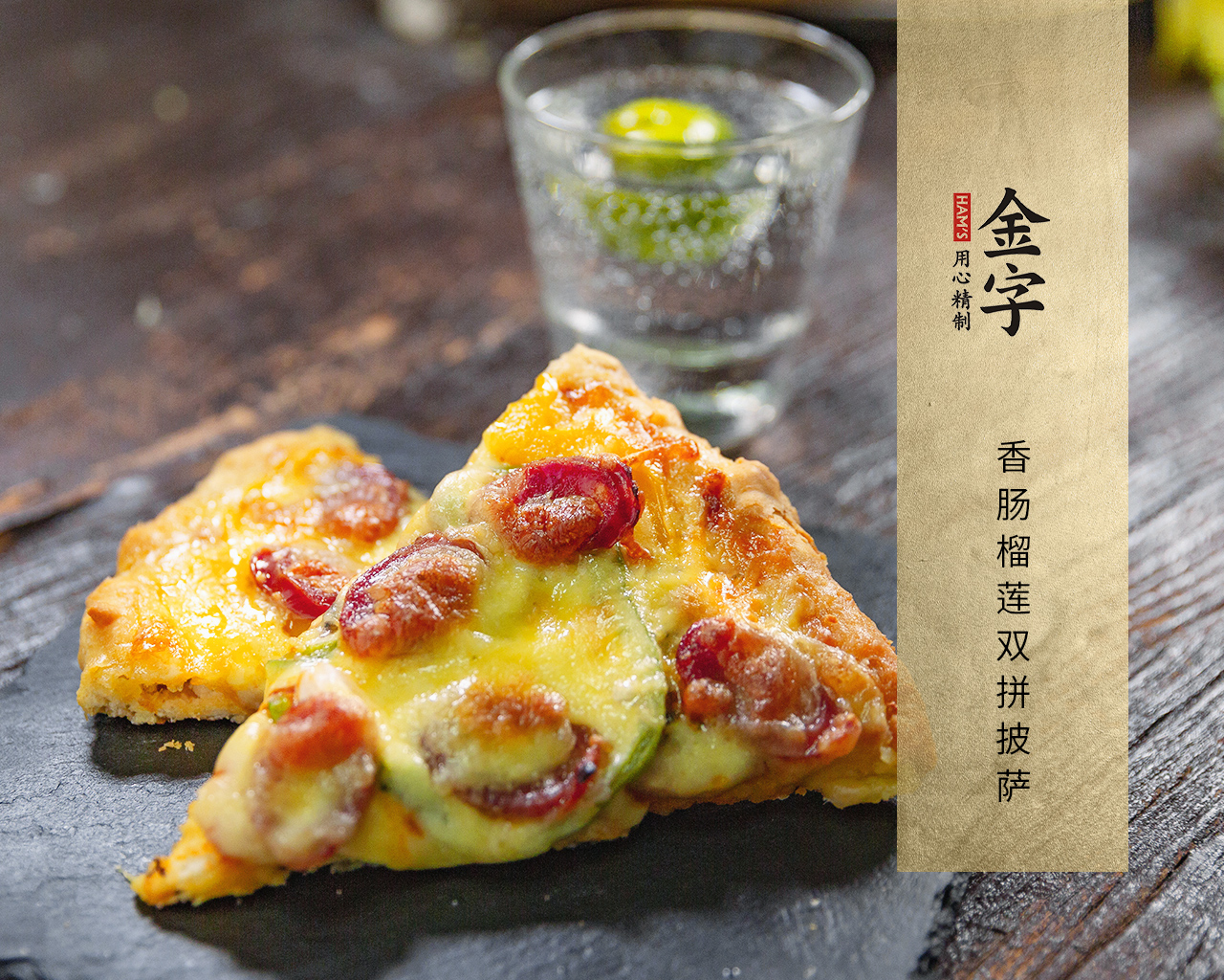 香腸榴蓮雙拼披薩