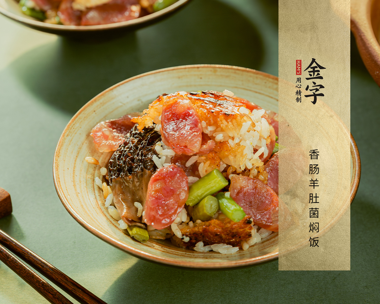 香腸羊肚菌燜飯