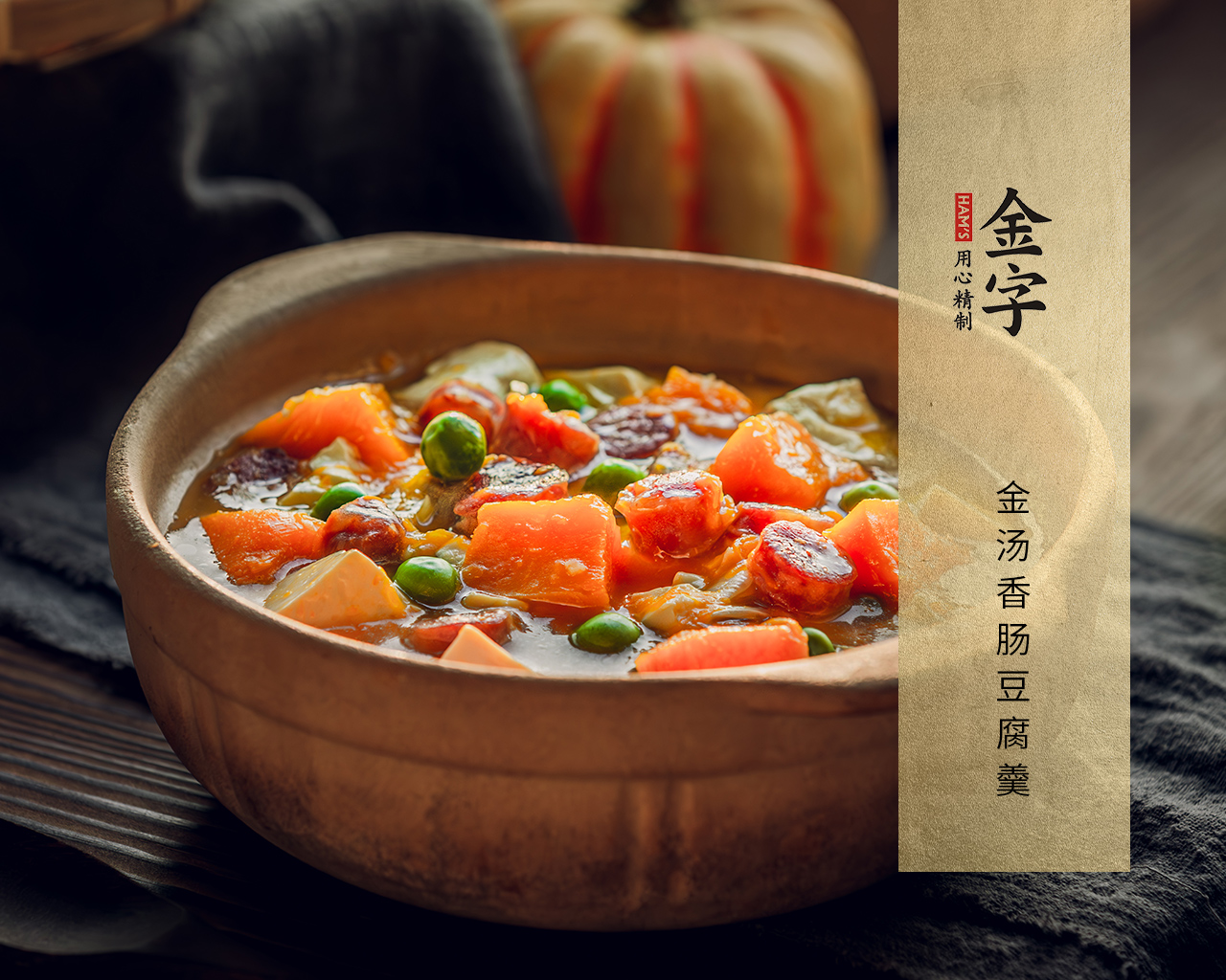 金湯香腸豆腐羹