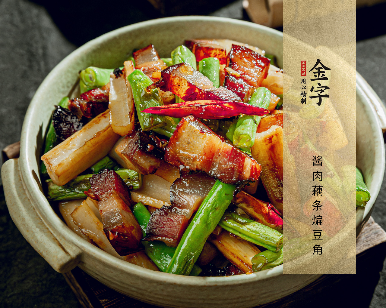 醬肉藕條煸豆角